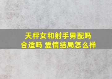 天秤女和射手男配吗 合适吗 爱情结局怎么样